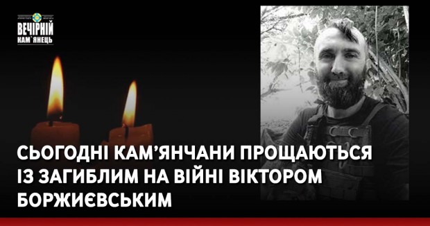 Сьогодні кам’янчани прощаються із загиблим на війні Віктором Боржиєвським