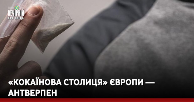 «Кокаїнова столиця» Європи — Антверпен