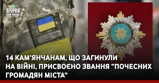 14 кам’янчанам, що загинули на війні, присвоєно звання “Почесних громадян міста”