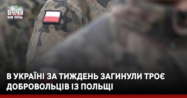 В Україні за тиждень загинули троє добровольців із Польщі