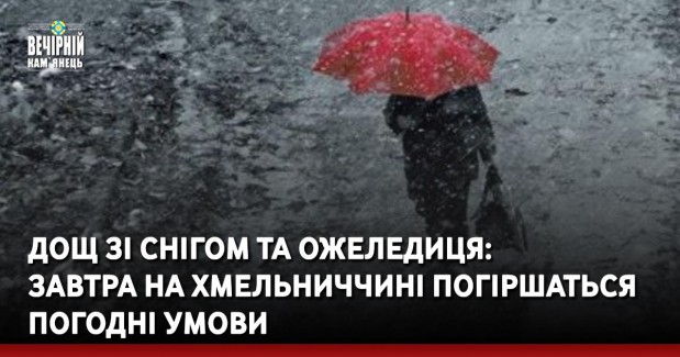 Дощ зі снігом та ожеледиця: завтра на Хмельниччині погіршаться погодні умови