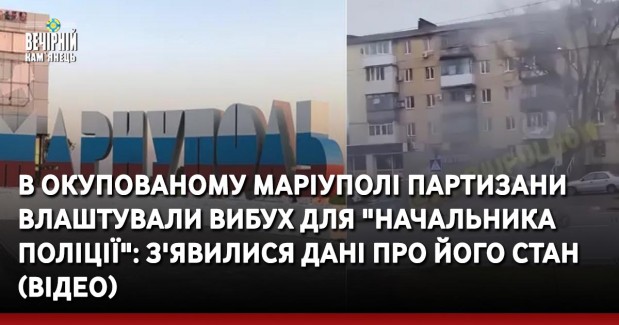 В окупованому Маріуполі партизани влаштували вибух для "начальника поліції": з'явилися дані про його стан&nbsp; (ВІДЕО)