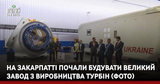 На Закарпатті почали будувати великий завод з виробництва турбін (ФОТО)