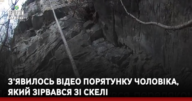 З’явилось відео порятунку чоловіка, який зірвався зі скелі