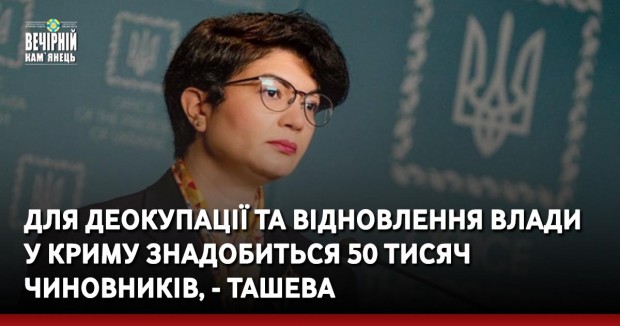 Для деокупації та відновлення влади у Криму знадобиться 50 тисяч чиновників, - Ташева