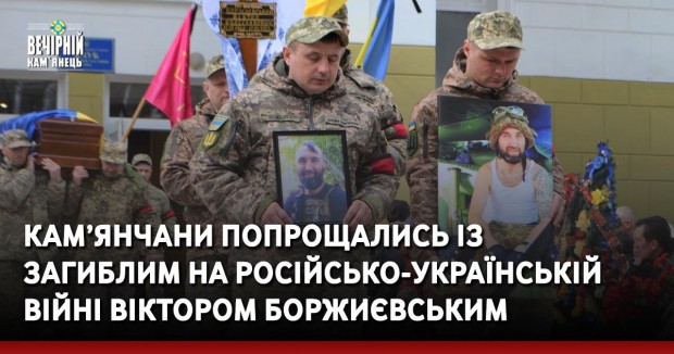 Кам’янчани попрощались із  загиблим на російсько-українській війні Віктором Боржиєвським