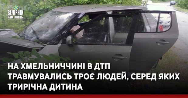 На Хмельниччині в ДТП травмувались троє людей, серед яких трирічна дитина