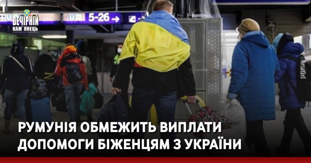 Румунія обмежить виплати допомоги біженцям з України