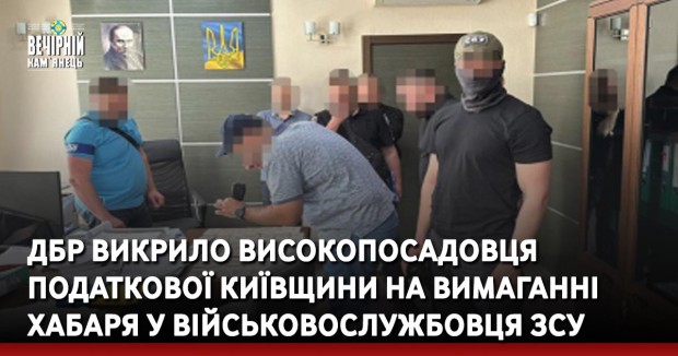 ДБР викрило високопосадовця податкової Київщини на вимаганні хабаря у військовослужбовця ЗСУ