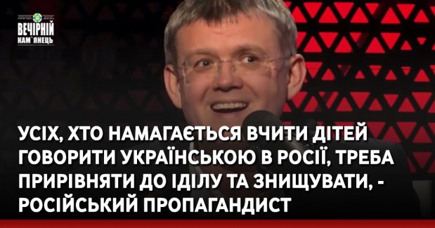 Усіх, хто намагається вчити дітей говорити українською в Росії, треба прирівняти до ІДІЛу та знищувати, - російський пропагандист