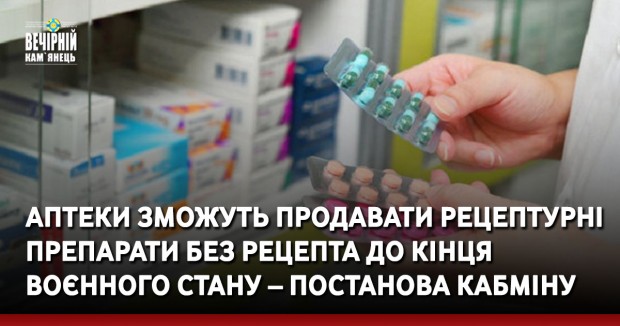 Аптеки зможуть продавати рецептурні препарати без рецепта до кінця воєнного стану – постанова Кабміну