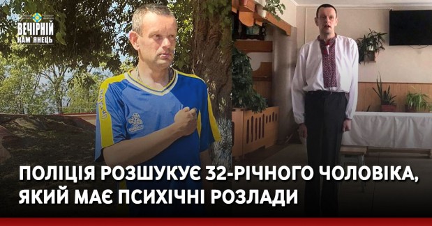 Поліція розшукує 32-річного чоловіка, який має психічні розлади