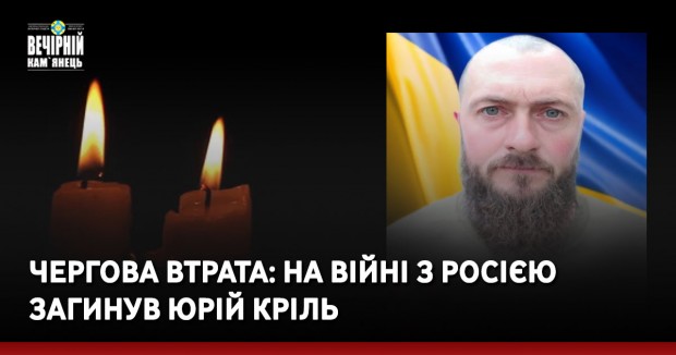 Чергова втрата: на війні з росією загинув Юрій Кріль