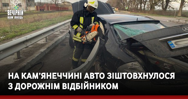 На Кам’янеччині авто зіштовхнулося  з дорожнім відбійником