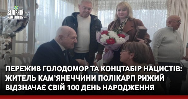 Пережив Голодомор та концтабір нацистів: сьогодні житель Кам’янеччини Полікарп Рижий відзначає свій 100 День народження