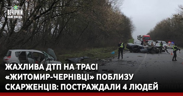 Жахлива ДТП на трасі «Житомир-Чернівці» поблизу Скарженців: постраждали 4 людей