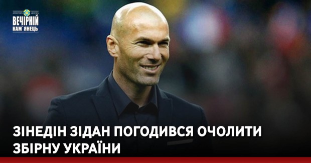 Зінедін Зідан погодився очолити збірну України