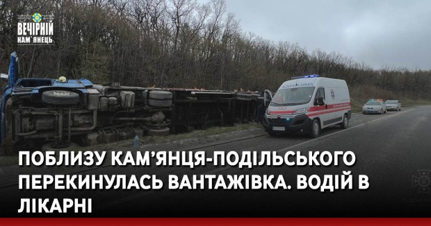 Поблизу Кам’янця-Подільського перекинулась вантажівка. Водій в лікарні