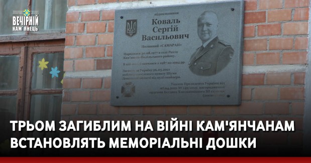 Трьом загиблим на війні кам'янчанам встановлять меморіальні дошки