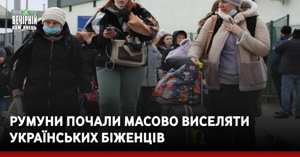 Румуни почали масово виселяти українських біженців