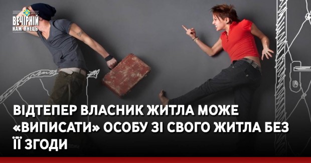 Відтепер власник житла може «виписати» особу зі свого житла без її згоди