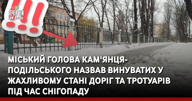Міський голова Кам'янця- Подільського назвав винуватих у жахливому стані доріг та тротуарів  під час снігопаду