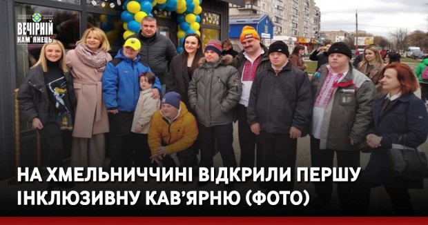 На Хмельниччині відкрили першу інклюзивну кав’ярню (ФОТО)