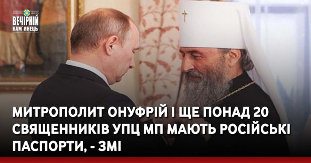 Митрополит Онуфрій і ще понад 20 священників УПЦ МП мають російські паспорти, - ЗМІ