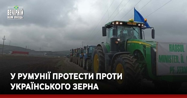 У Румунії протести проти українського зерна