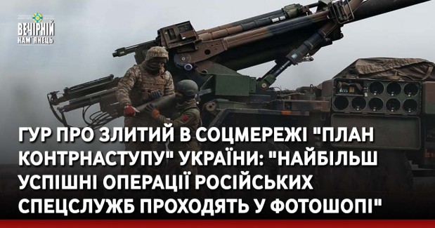 ГУР про злитий в соцмережі "план контрнаступу" України: "Найбільш успішні операції російських спецслужб проходять у фотошопі"
