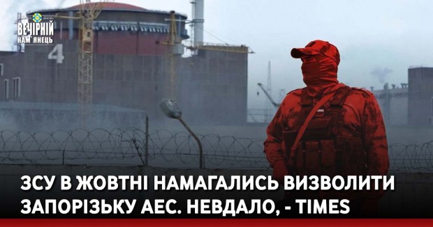ЗСУ в жовтні намагались визволити Запорізьку АЕС. Невдало, - Times