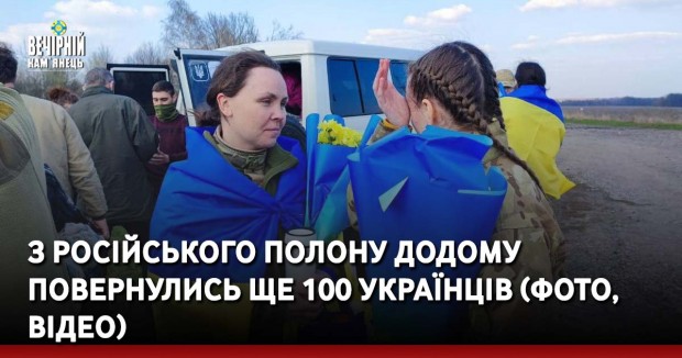 З російського полону додому повернулись ще 100 українців (перші фото, відео)