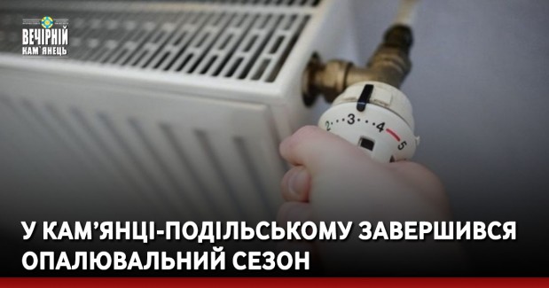 У Кам’янці-Подільському завершився опалювальний сезон