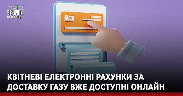 Квітневі електронні рахунки за доставку газу вже доступні онлайн