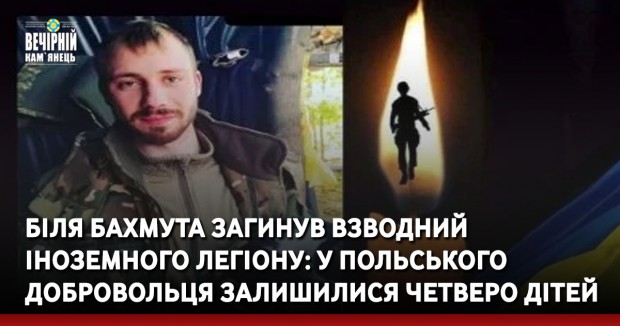 Біля Бахмута загинув взводний Іноземного легіону: у польського добровольця залишилися четверо дітей