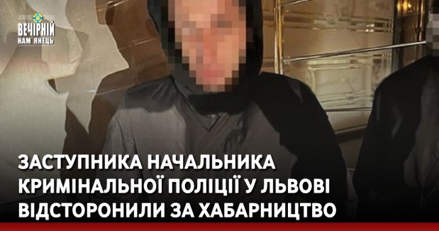 Заступника начальника кримінальної поліції у Львові відсторонили за хабарництво