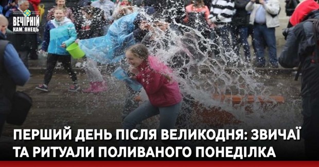Перший день після Великодня: звичаї та ритуали Поливаного понеділка