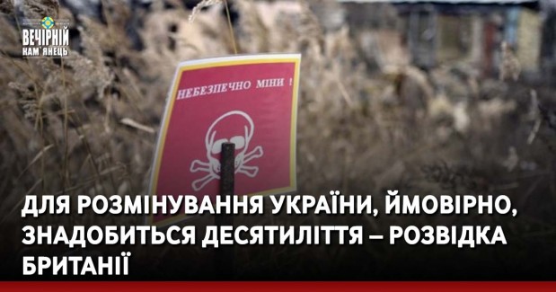 Для розмінування України, ймовірно, знадобиться десятиліття – розвідка Британії