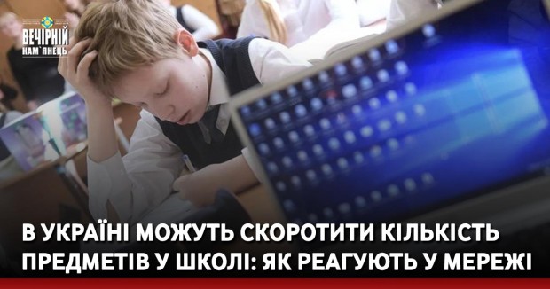 В Україні можуть скоротити кількість предметів у школі: як реагують у Мережі