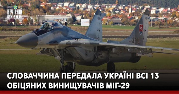 Словаччина передала Україні всі 13 обіцяних винищувачів МіГ-29