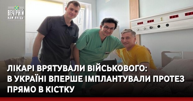 Лікарі врятували військового: в Україні вперше імплантували протез прямо в кістку