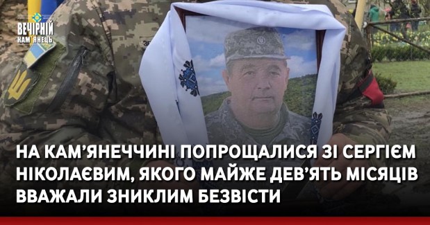 На Кам’янеччині попрощалися зі Сергієм Ніколаєвим, якого майже дев’ять місяців вважали зниклим безвісти