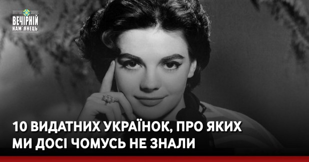 10 видатних українок, про яких ми досі чомусь не знали