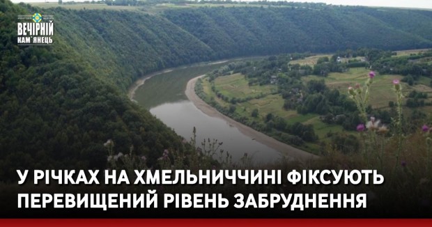 У річках на Хмельниччині фіксують перевищений рівень забруднення
