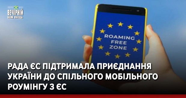 Рада ЄС підтримала приєднання України до спільного мобільного роумінгу з ЄС
