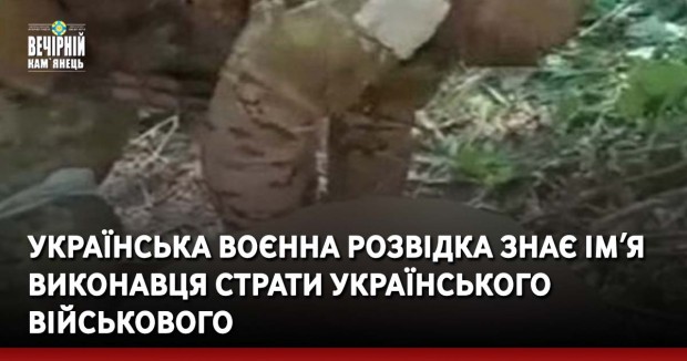 Українська воєнна розвідка знає імʼя виконавця страти українського військового