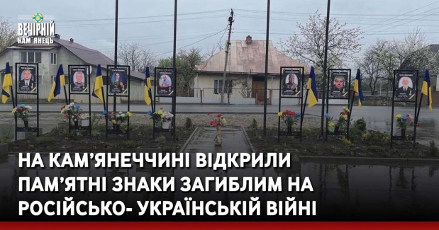 На Кам’янеччині відкрили пам’ятні знаки загиблим на російсько-українській війні