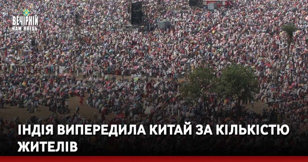 Індія випередила Китай за кількістю жителів