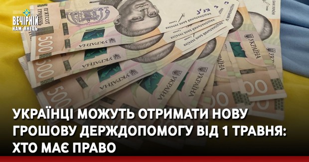 Українці можуть отримати нову грошову держдопомогу від 1 травня: хто має право