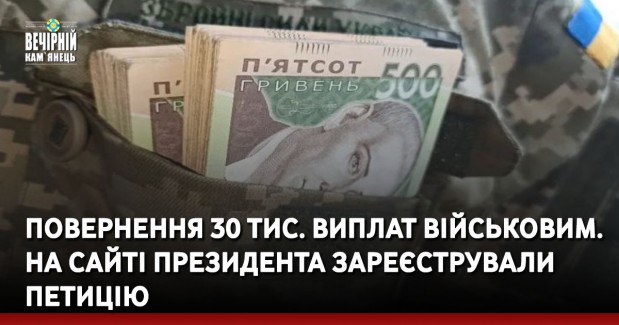 Повернення 30 тис. виплат військовим. На сайті Президента зареєстрували петицію